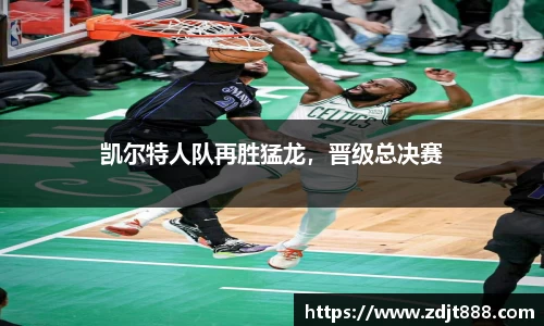 凯尔特人队再胜猛龙，晋级总决赛