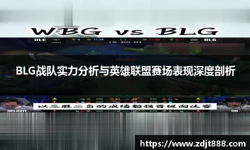 BLG战队实力分析与英雄联盟赛场表现深度剖析