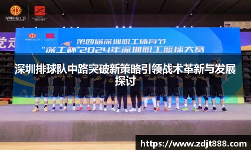 深圳排球队中路突破新策略引领战术革新与发展探讨