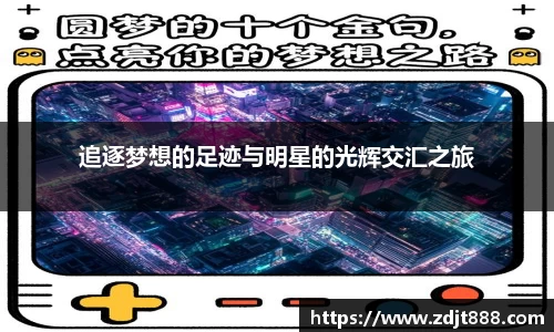 追逐梦想的足迹与明星的光辉交汇之旅