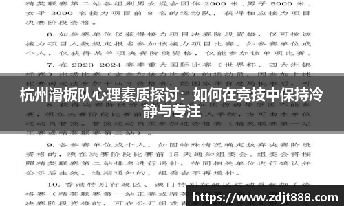 杭州滑板队心理素质探讨：如何在竞技中保持冷静与专注