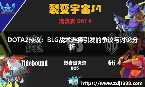 DOTA2热议：BLG战术选择引发的争议与讨论分析