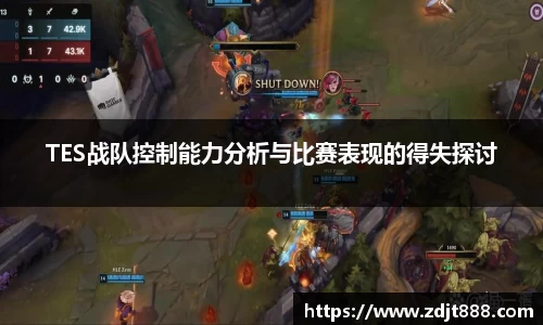 TES战队控制能力分析与比赛表现的得失探讨