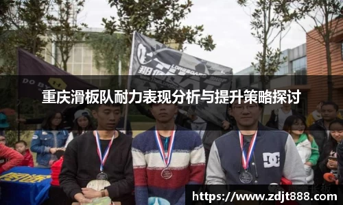 重庆滑板队耐力表现分析与提升策略探讨