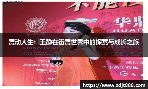 舞动人生：王静在街舞世界中的探索与成长之旅