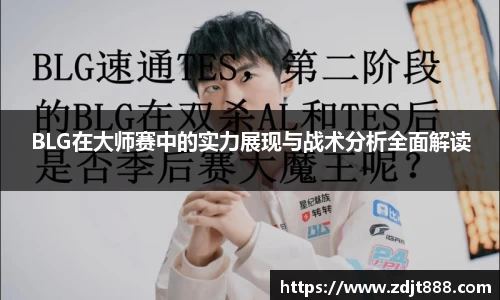 BLG在大师赛中的实力展现与战术分析全面解读