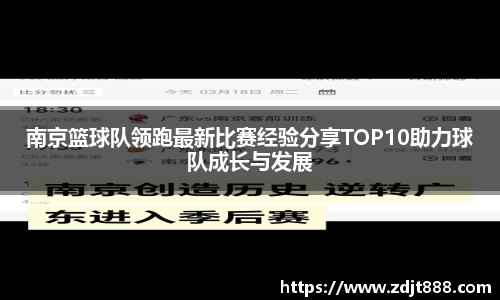 南京篮球队领跑最新比赛经验分享TOP10助力球队成长与发展