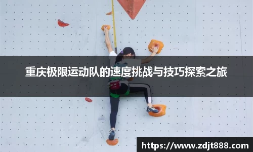 重庆极限运动队的速度挑战与技巧探索之旅