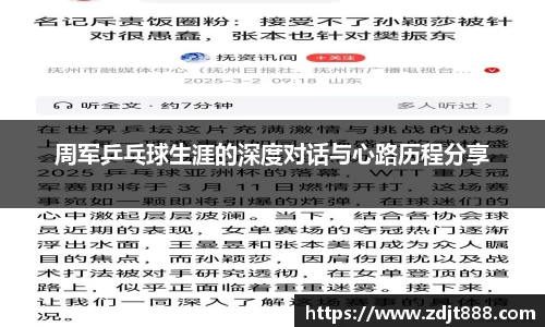 周军乒乓球生涯的深度对话与心路历程分享