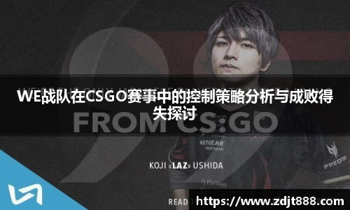 WE战队在CSGO赛事中的控制策略分析与成败得失探讨