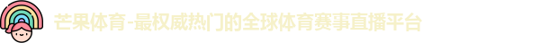 芒果体育